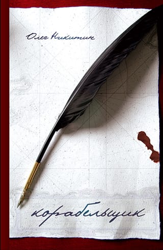 Корабельщик