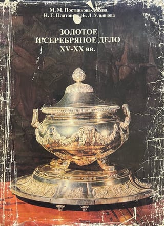 Золотое и серебряное дело XV-XX вв