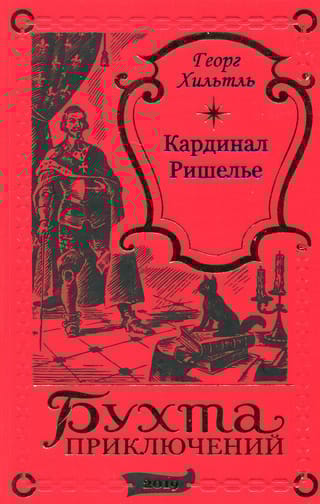 Кардинал Ришелье. Красное преосвященство