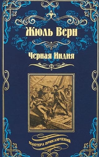 Черная Индия