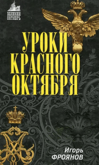 Уроки Красного Октября