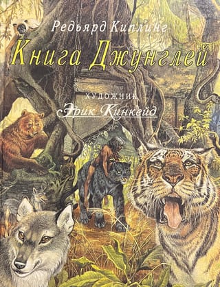 Книга джунглей