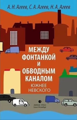 Между Фонтанкой и Обводным каналом южнее Невского: Авторский путеводитель