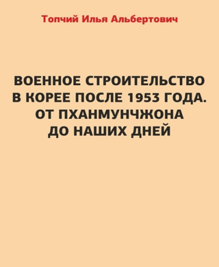 Военное строительство в Корее после 1953 года. От Пханмунчжона до наших дней