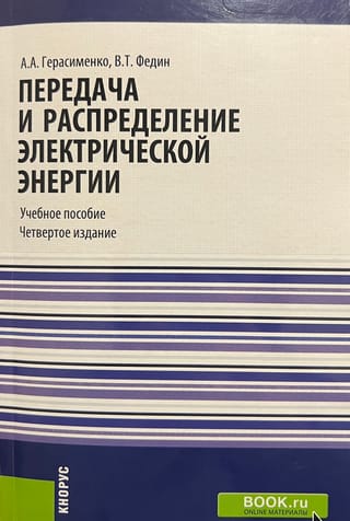 Передача и распределение электрической энергии