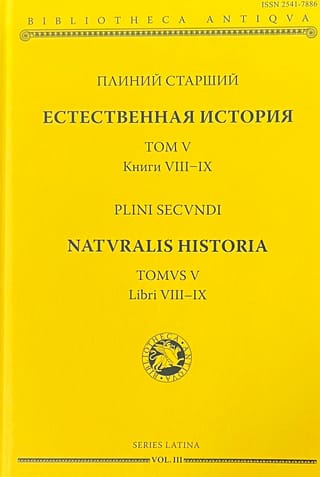 Естественная история. Том V. Книги VIII-IX