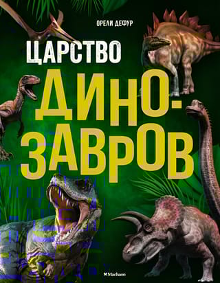 Царство динозавров