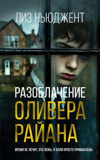 Разоблачение Оливера Райана