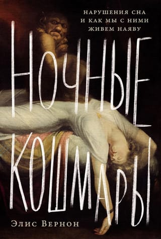 Ночные кошмары: Нарушения сна и как мы с ними живем наяву