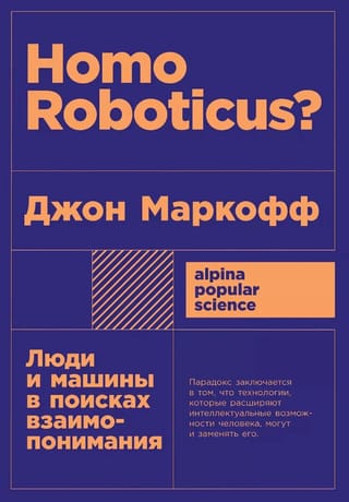 Homo Roboticus? Люди и машины в поисках взаимопонимания