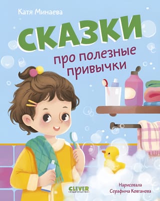 Сказки про полезные привычки