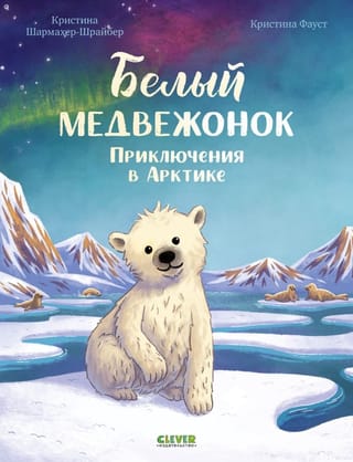 Белый медвежонок. Приключения в Арктике
