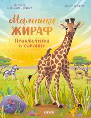 Малышка жираф. Приключения в саванне