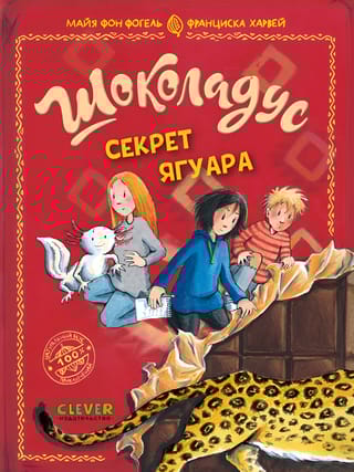 Шоколадус. Секрет ягуара