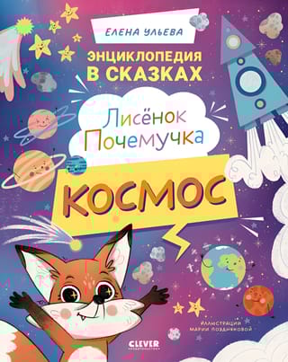 Лисёнок Почемучка. Космос