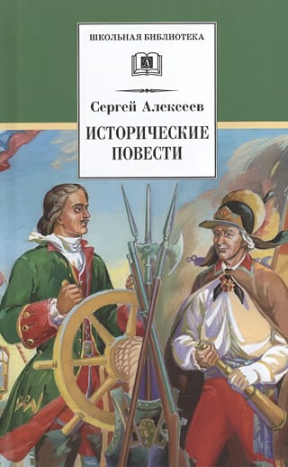 Исторические повести