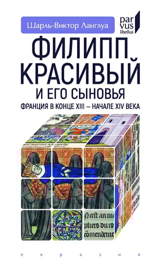 Филипп Красивый и его сыновья. Франция в конце XIII — начале XIV века