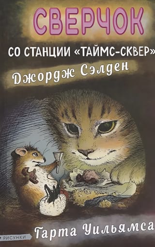 Сверчок со станции «Таймс-сквер»