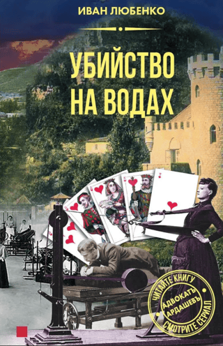 Убийство на водах