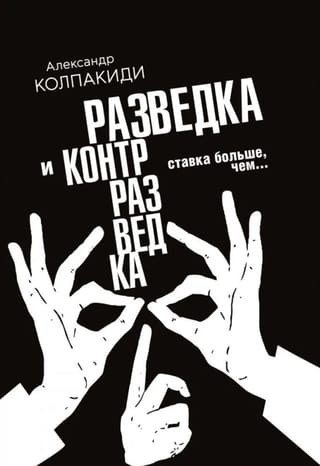 Разведка и контрразведка. Ставка больше, чем…