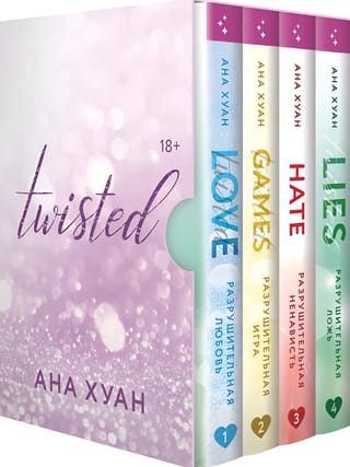 Цикл Twisted. В 4 книгах