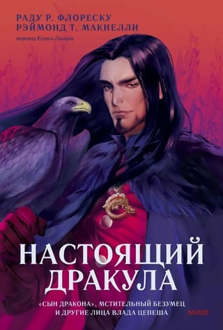 Настоящий Дракула. «Сын дракона», мстительный безумец и другие лица Влада Цепеша