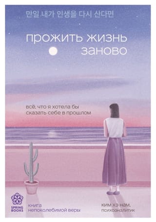 Прожить жизнь заново. Все, что я хотела бы сказать себе в прошлом