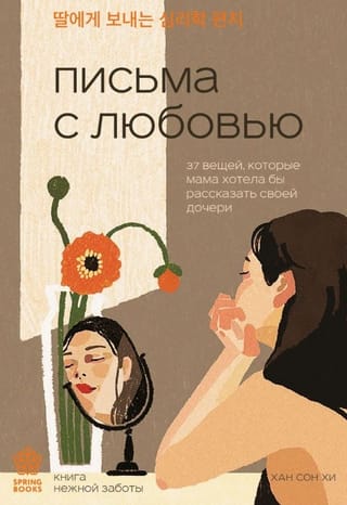 Письма с любовью: 37 вещей, которые мама хотела бы рассказать своей дочери