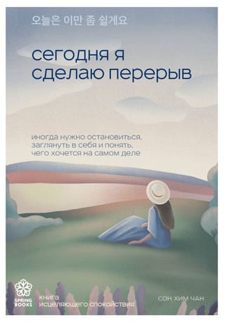 Сегодня я сделаю перерыв. Иногда нужно остановиться, заглянуть в себя и понять, чего хочется на самом деле