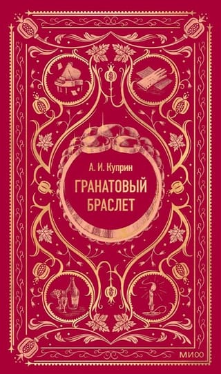 Гранатовый браслет