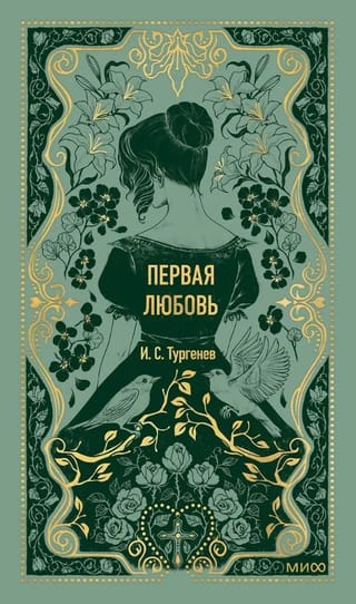 Первая любовь