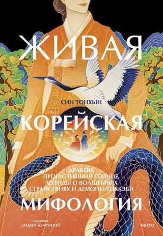 Живая корейская мифология. Дракон, проглотивший солнце, легенды о волшебных странствиях и демоны-токкэби