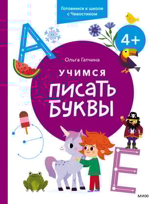 Учимся писать буквы. 4+