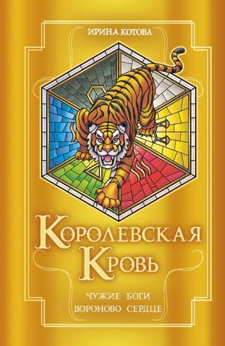 Королевская кровь. Книги 11-12. Чужие боги. Вороново сердце