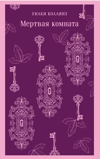 Мертвая комната