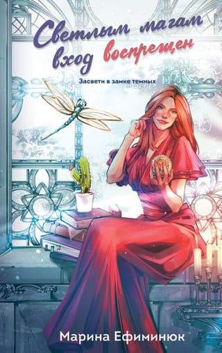 Светлым магам вход воспрещен