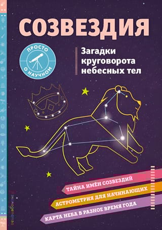 Созвездия. Загадки круговорота небесных тел
