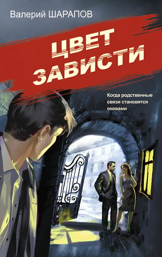 Цвет зависти