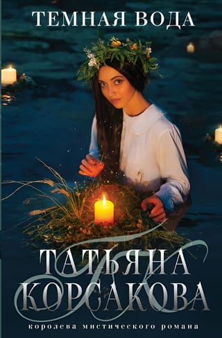 Темная вода