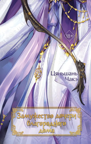 Замужество дочери благородного дома