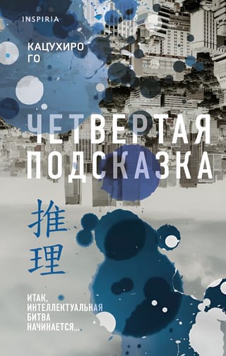 Четвертая подсказка