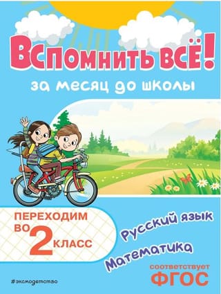 Вспомнить всё! За месяц до школы. Переходим во 2 класс. Математика и русский язык