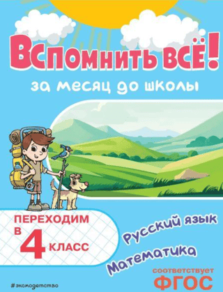 Вспомнить всё! За месяц до школы. Переходим в 4 класс. Математика и русский язык