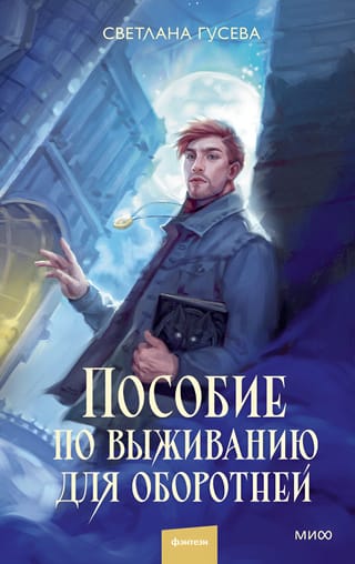 Пособие по выживанию для оборотней