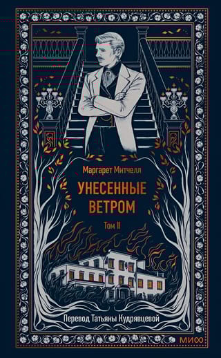 Унесенные ветром. Том 2