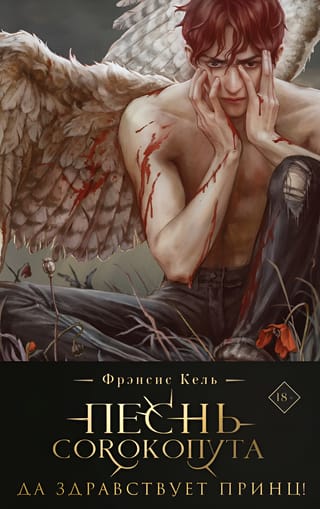 Песнь Сорокопута. Да здравствует принц! Коллекционное издание