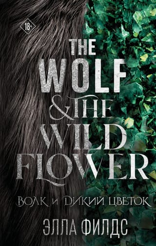 Волк и дикий цветок