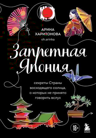 Запретная Япония. Секреты Страны восходящего солнца, о которых не принято говорить вслух
