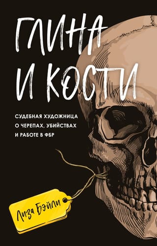Глина и кости. Судебная художница о черепах, убийствах и работе в ФБР