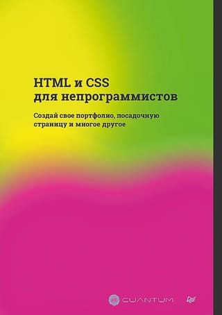HTML и CSS для непрограммистов. Создай свое портфолио, посадочную страницу и многое другое
